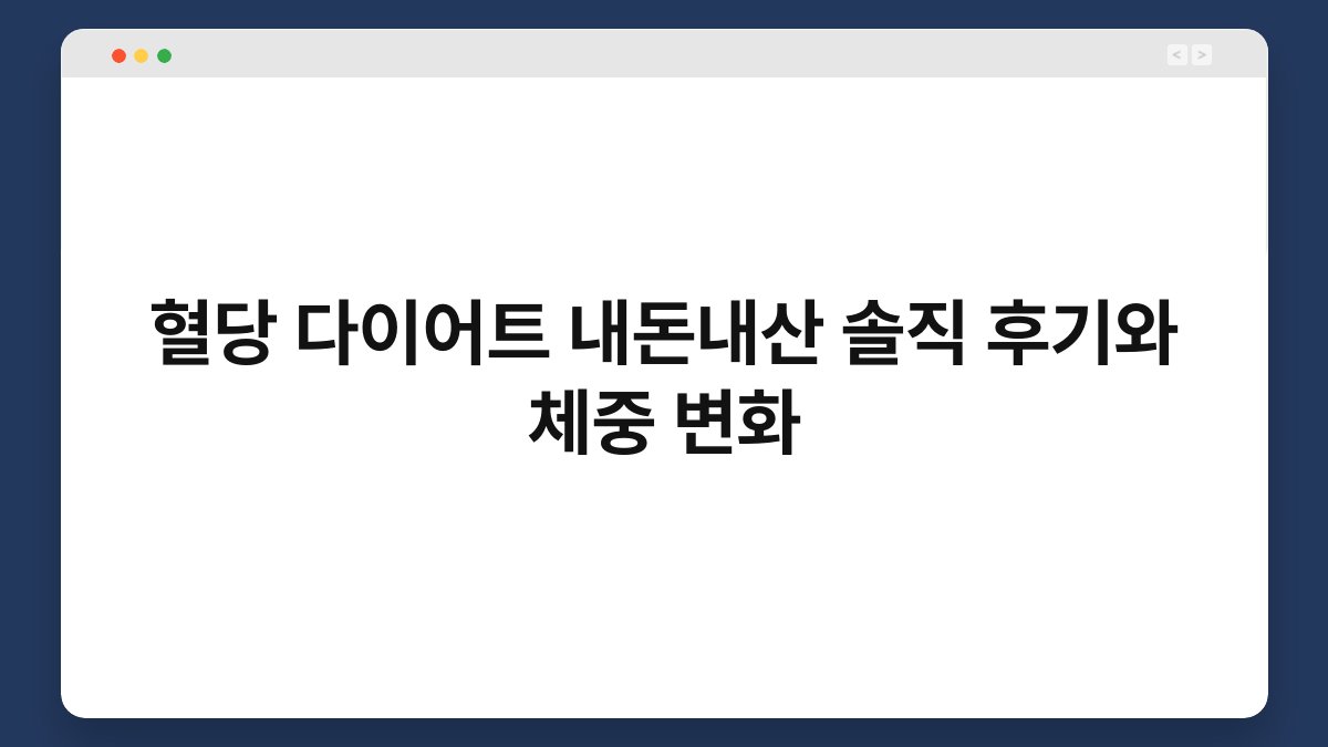 혈당 다이어트 내돈내산 솔직 후기와 체중 변화