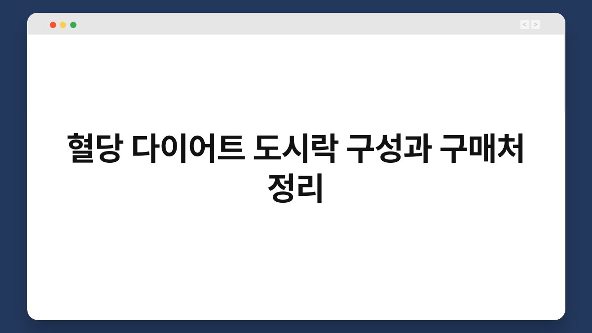 혈당 다이어트 도시락 구성과 구매처 정리