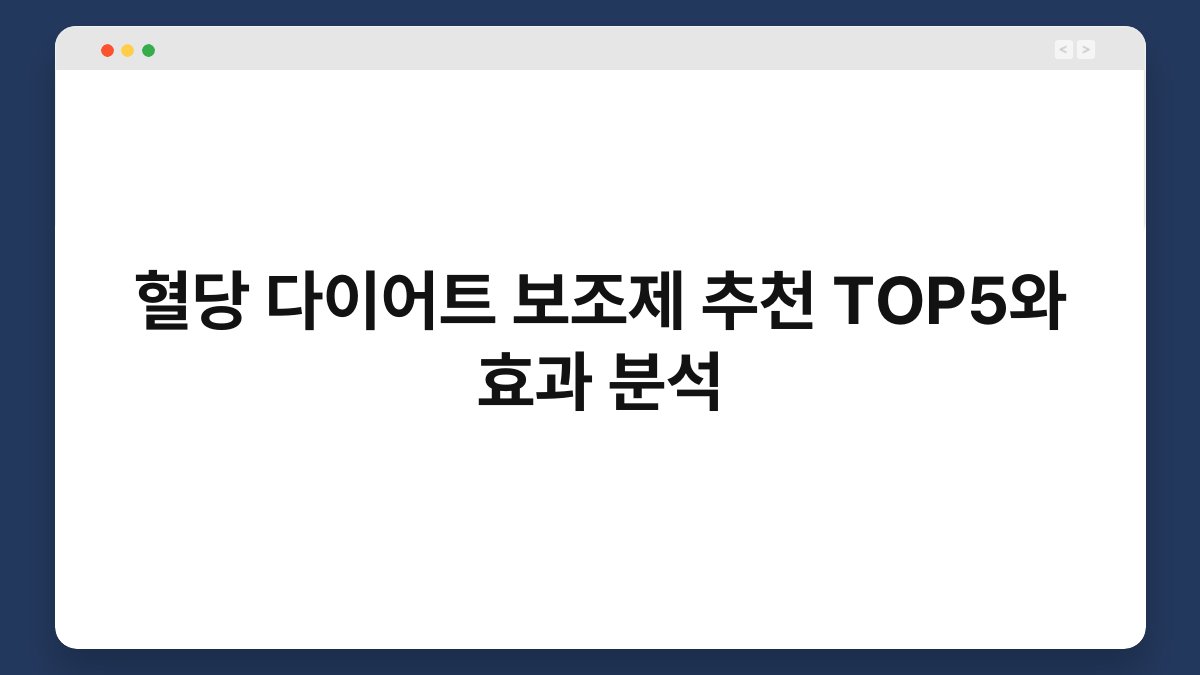 혈당 다이어트 보조제 추천 TOP5와 효과 분석
