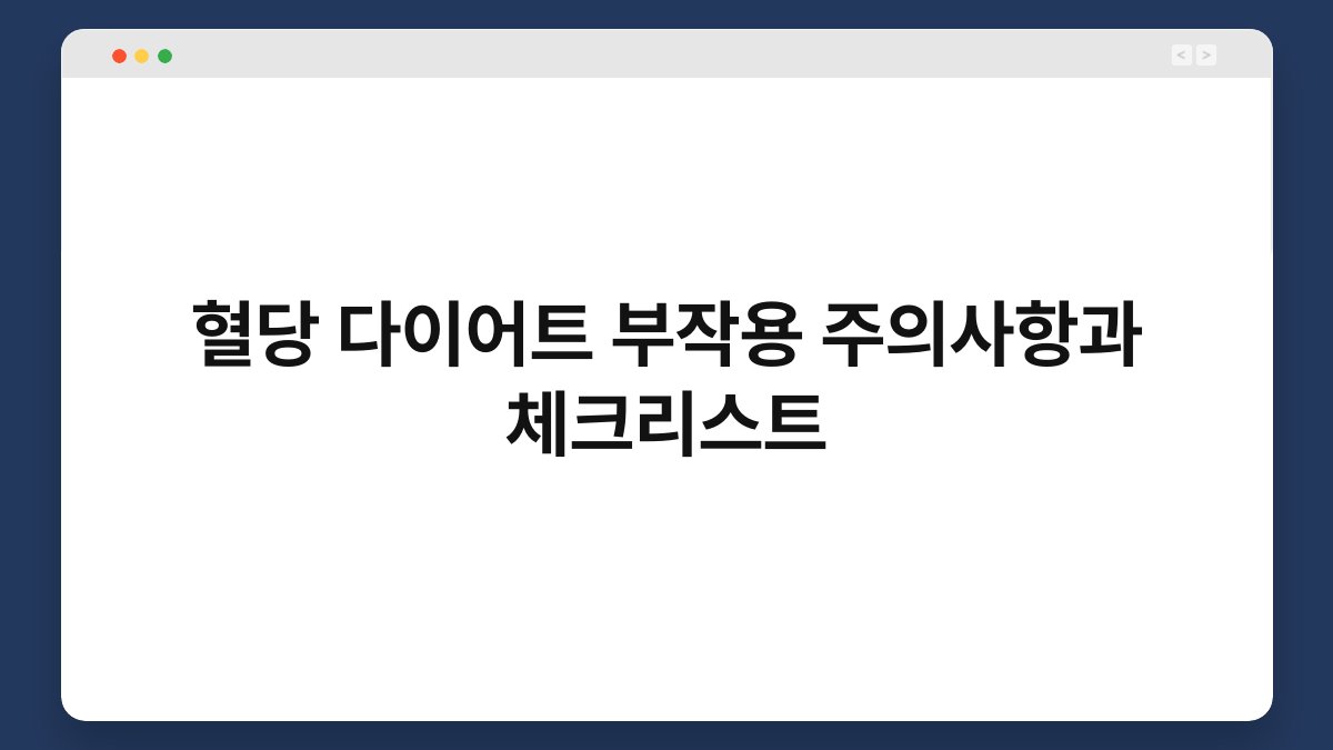 혈당 다이어트 부작용 주의사항과 체크리스트