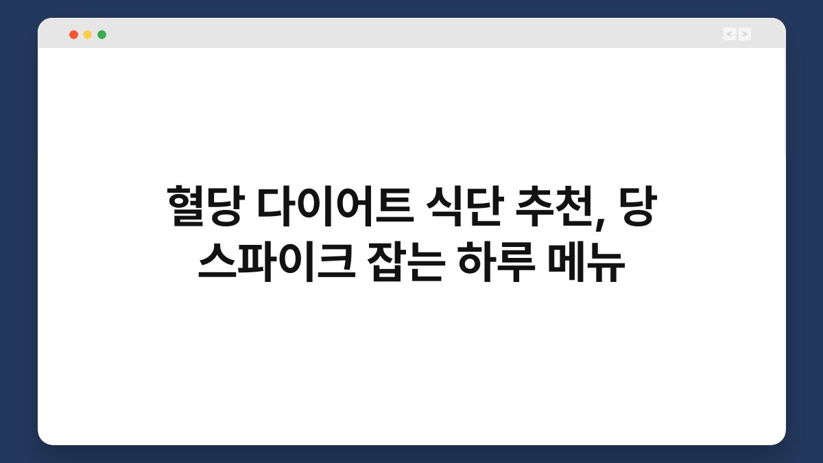 혈당 다이어트 식단 추천, 당 스파이크 잡는 하루 메뉴