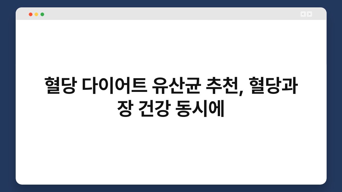 혈당 다이어트 유산균 추천, 혈당과 장 건강 동시에
