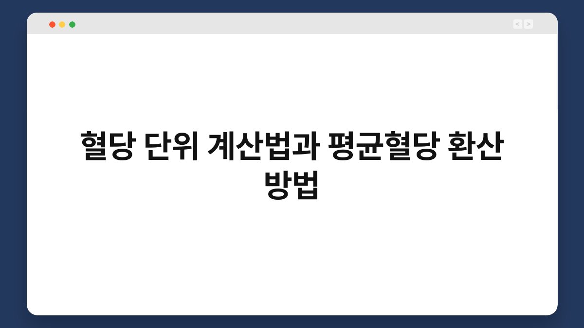 혈당 단위 계산법과 평균혈당 환산 방법