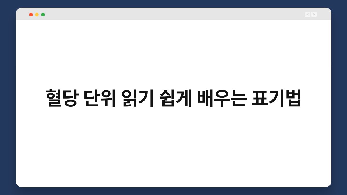 혈당 단위 읽기 쉽게 배우는 표기법