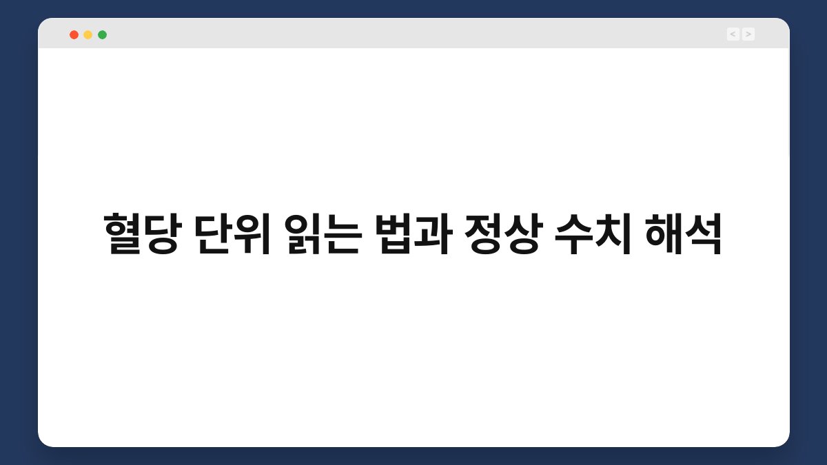 혈당 단위 읽는 법과 정상 수치 해석