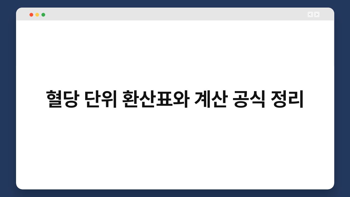 혈당 단위 환산표와 계산 공식 정리