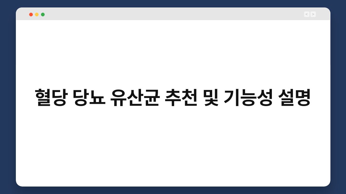 혈당 당뇨 유산균 추천 및 기능성 설명