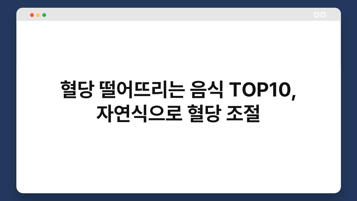 혈당 떨어뜨리는 음식 TOP10, 자연식으로 혈당 조절