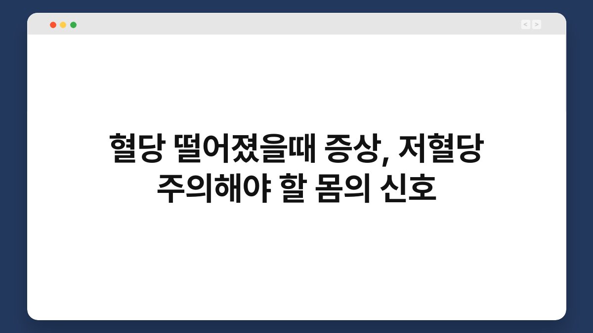 혈당 떨어졌을때 증상, 저혈당 주의해야 할 몸의 신호