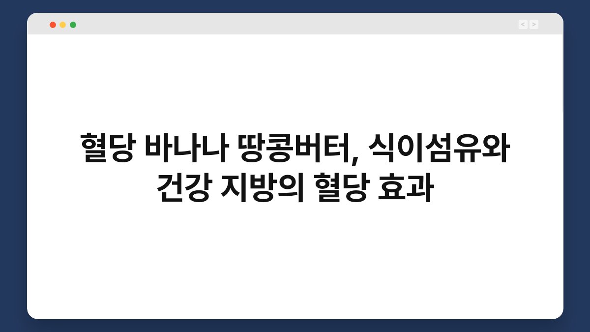 혈당 바나나 땅콩버터, 식이섬유와 건강 지방의 혈당 효과