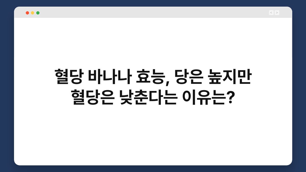 혈당 바나나 효능, 당은 높지만 혈당은 낮춘다는 이유는?