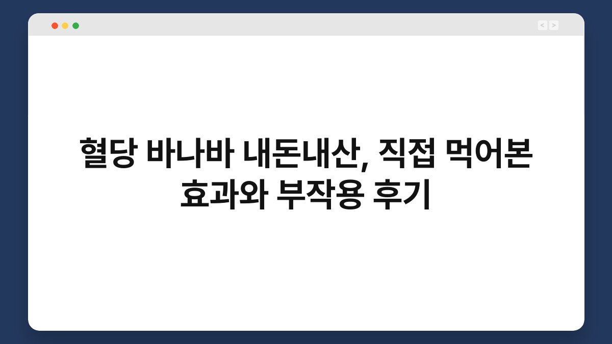 혈당 바나바 내돈내산, 직접 먹어본 효과와 부작용 후기