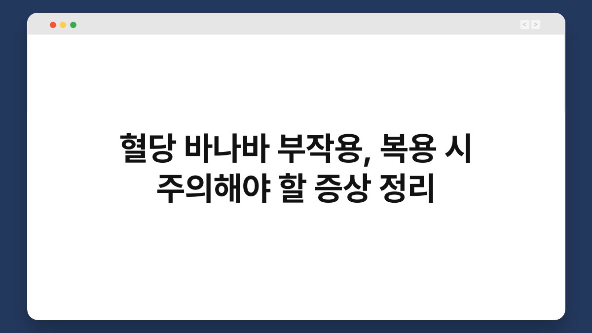 혈당 바나바 부작용, 복용 시 주의해야 할 증상 정리
