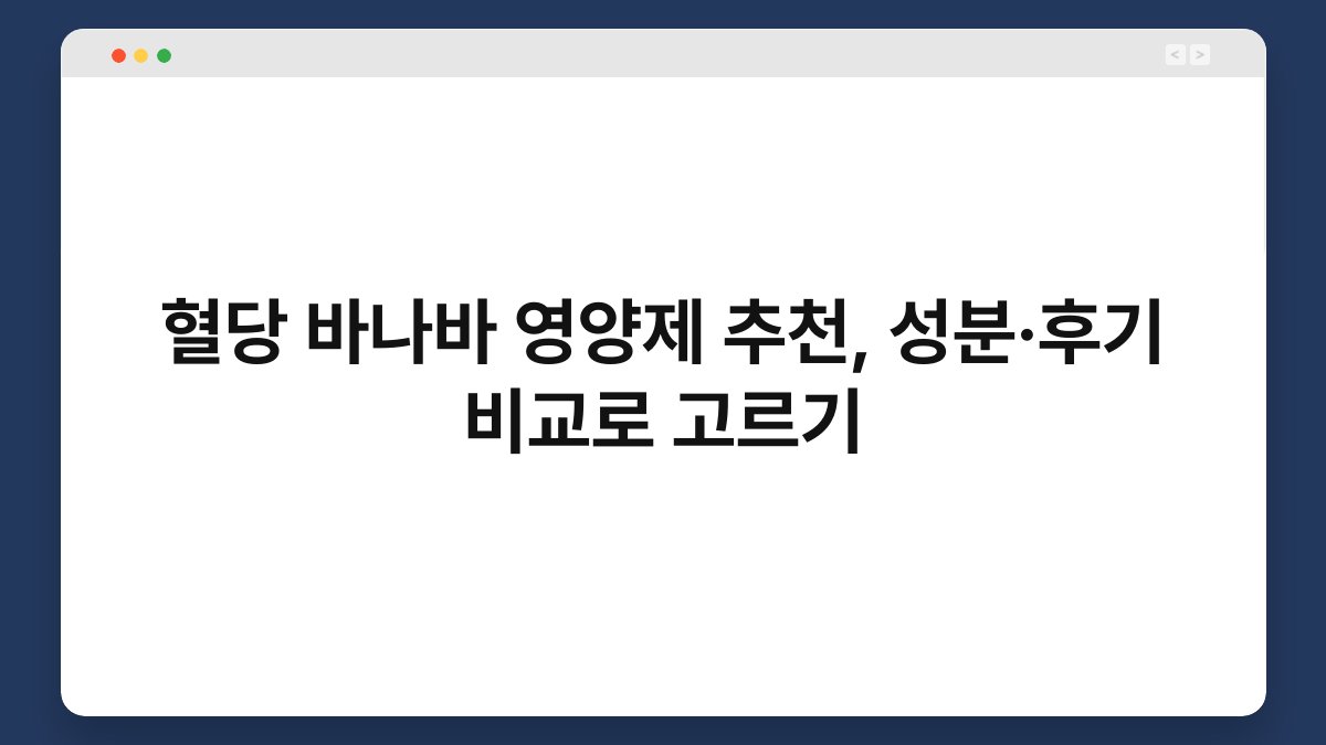혈당 바나바 영양제 추천, 성분·후기 비교로 고르기