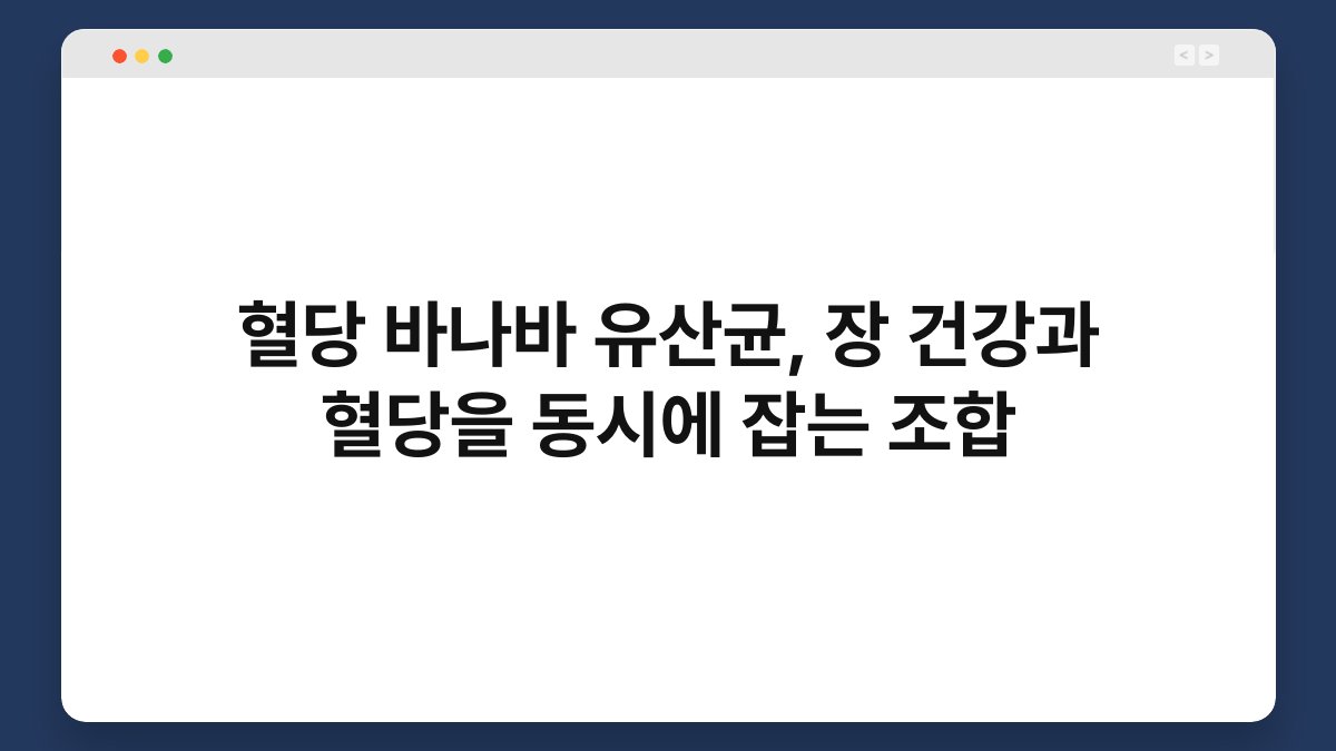 혈당 바나바 유산균, 장 건강과 혈당을 동시에 잡는 조합
