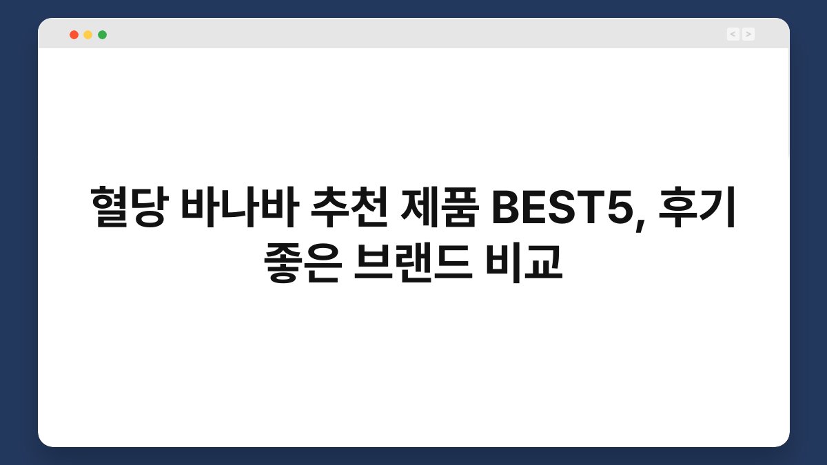 혈당 바나바 추천 제품 BEST5, 후기 좋은 브랜드 비교