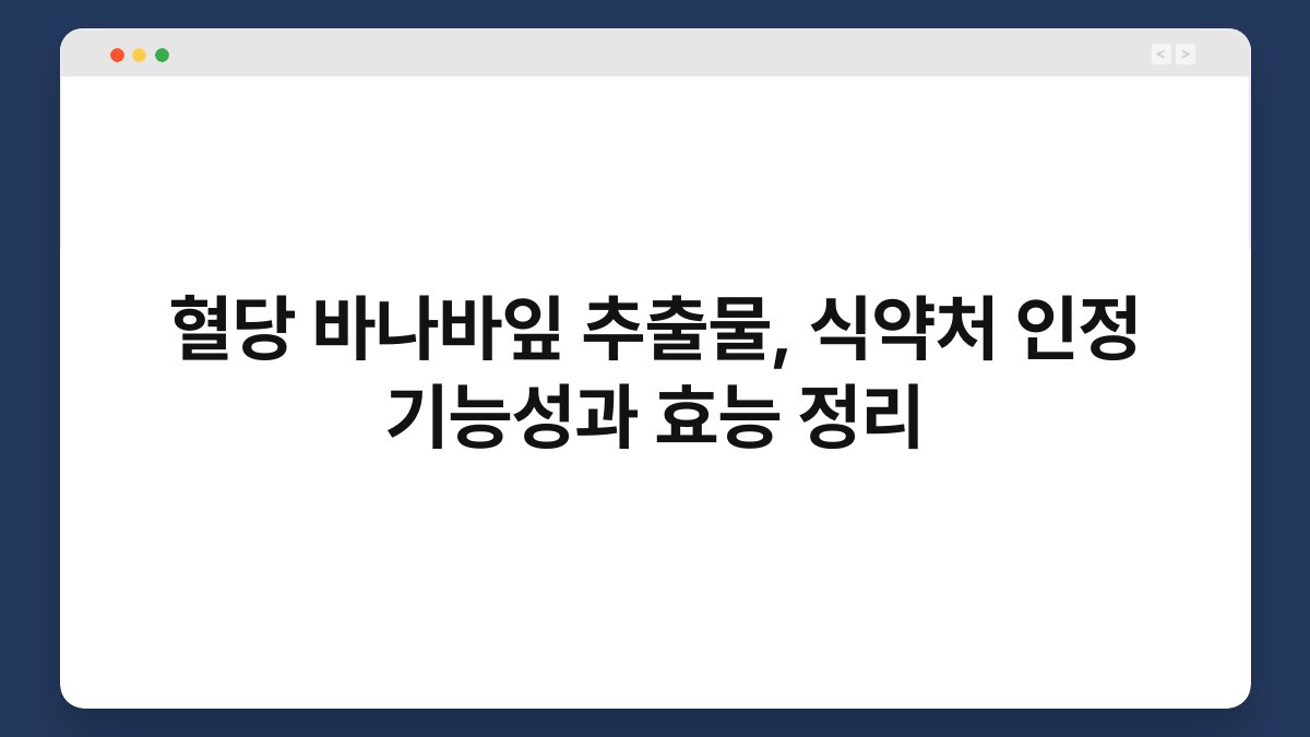 혈당 바나바잎 추출물, 식약처 인정 기능성과 효능 정리