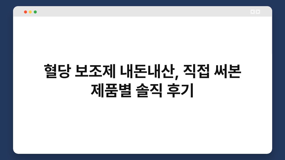 혈당 보조제 내돈내산, 직접 써본 제품별 솔직 후기
