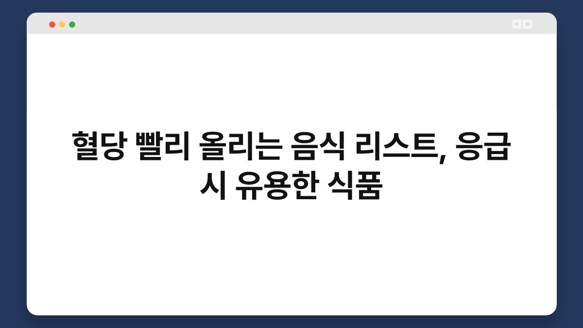 혈당 빨리 올리는 음식 리스트, 응급 시 유용한 식품