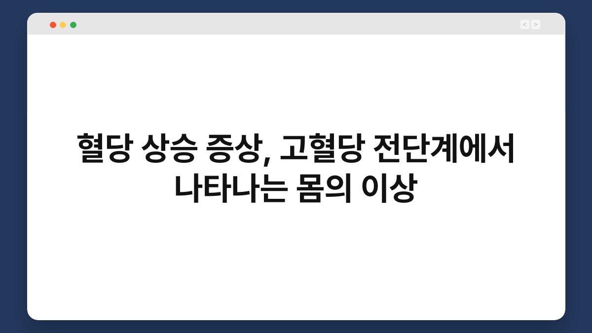 혈당 상승 증상, 고혈당 전단계에서 나타나는 몸의 이상
