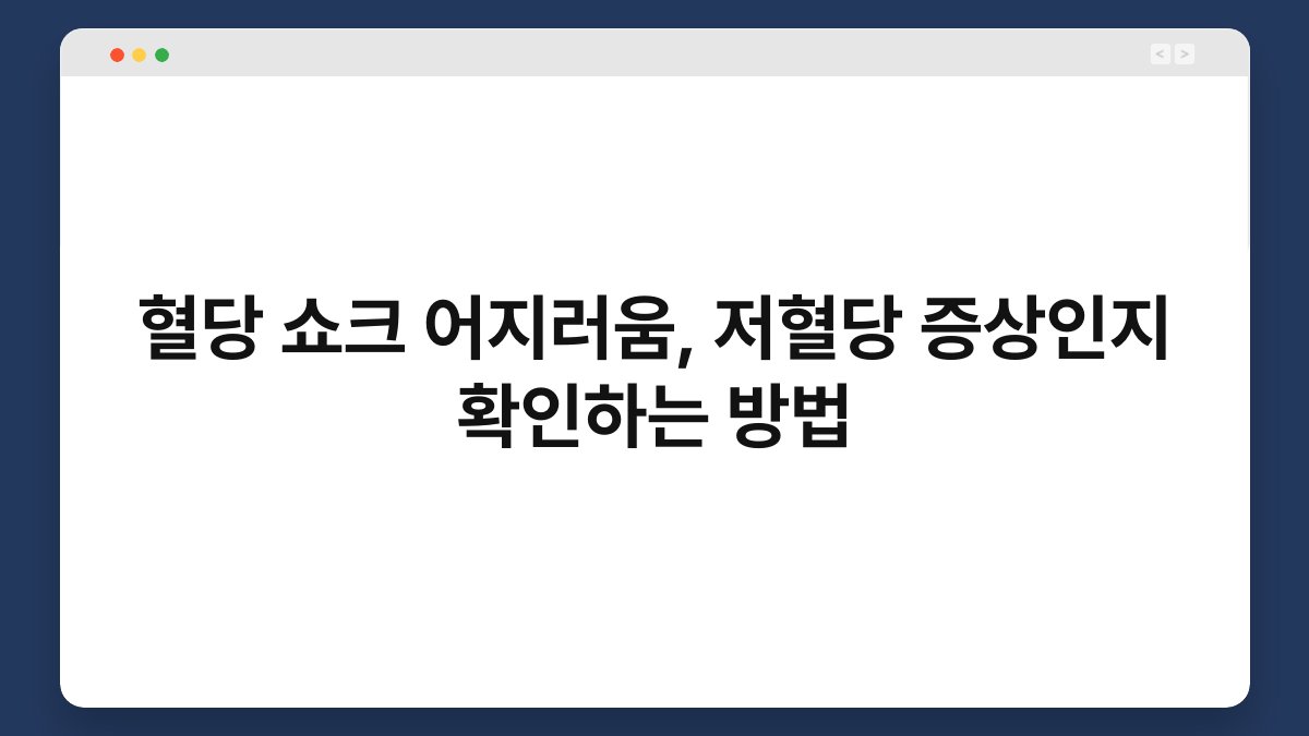 혈당 쇼크 어지러움, 저혈당 증상인지 확인하는 방법