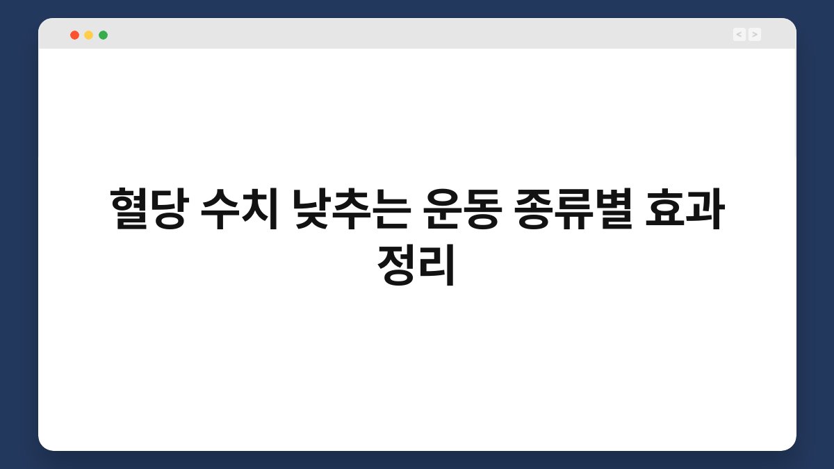 혈당 수치 낮추는 운동 종류별 효과 정리