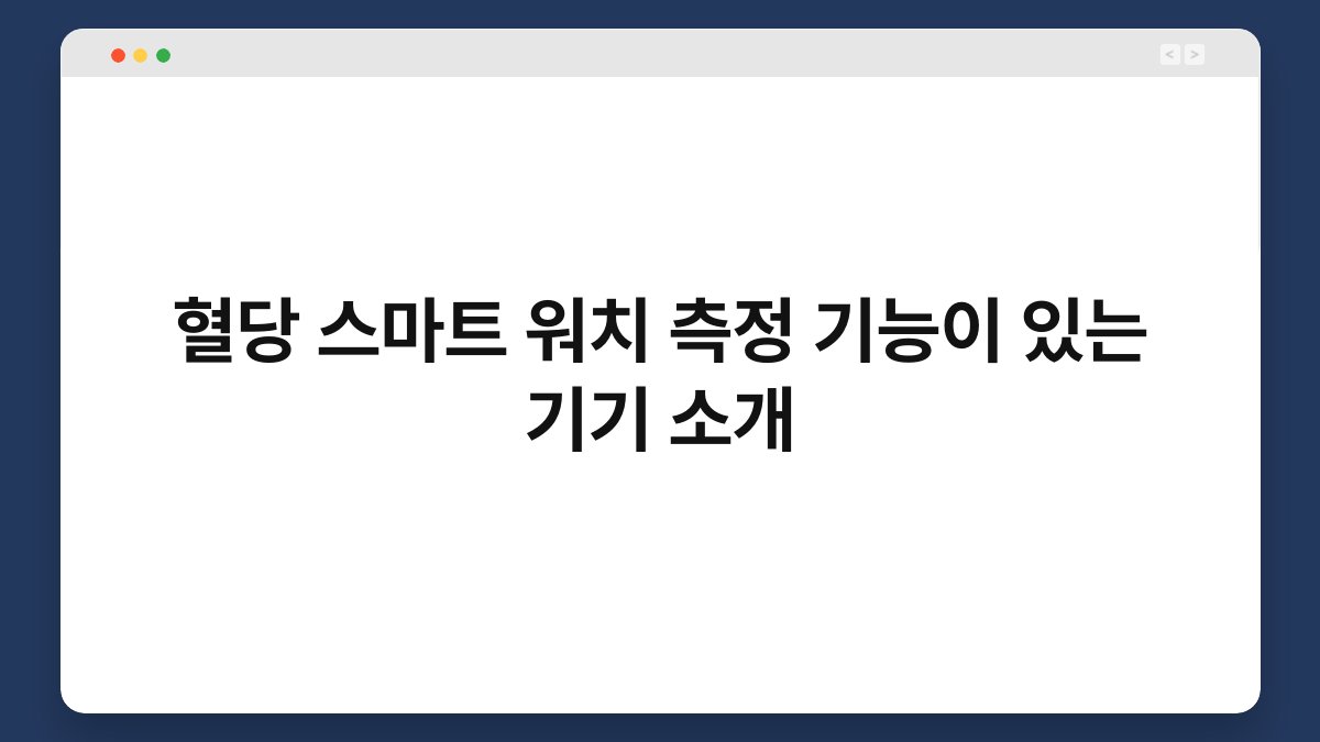 혈당 스마트 워치 측정 기능이 있는 기기 소개
