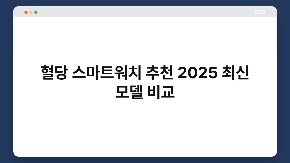 혈당 스마트워치 추천 2025 최신 모델 비교