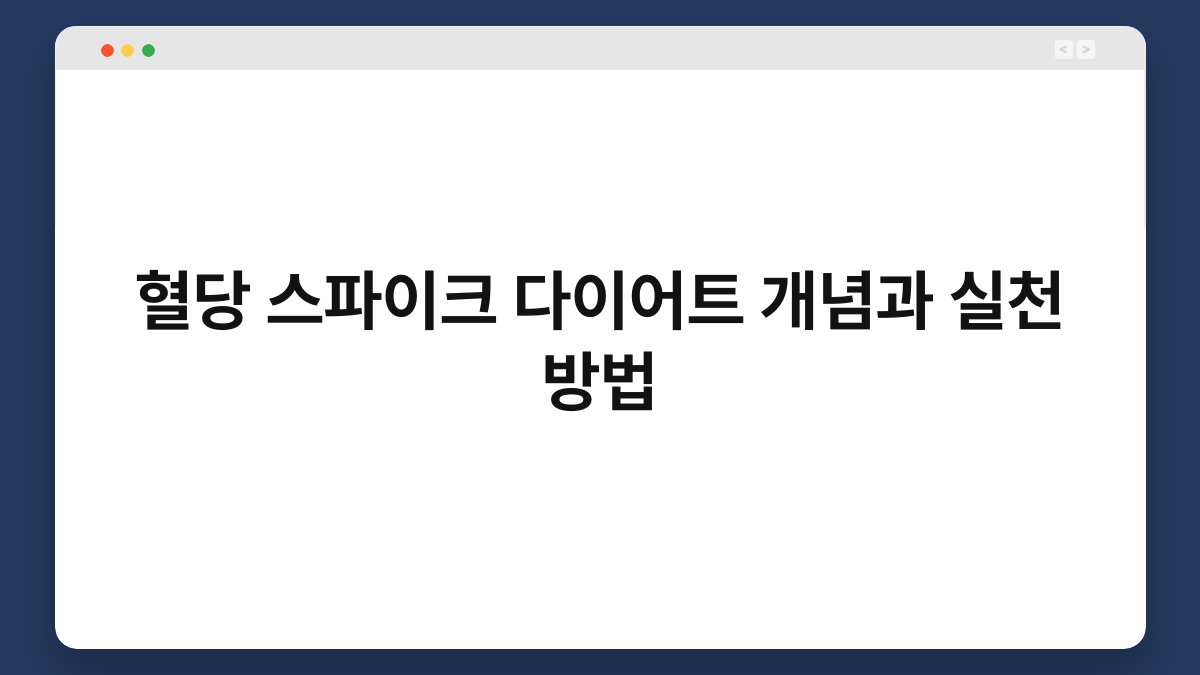 혈당 스파이크 다이어트 개념과 실천 방법