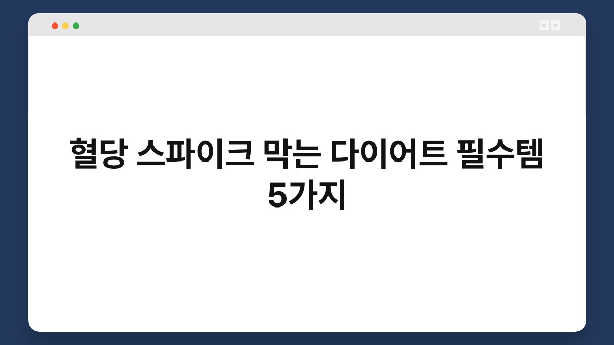 혈당 스파이크 막는 다이어트 필수템 5가지
