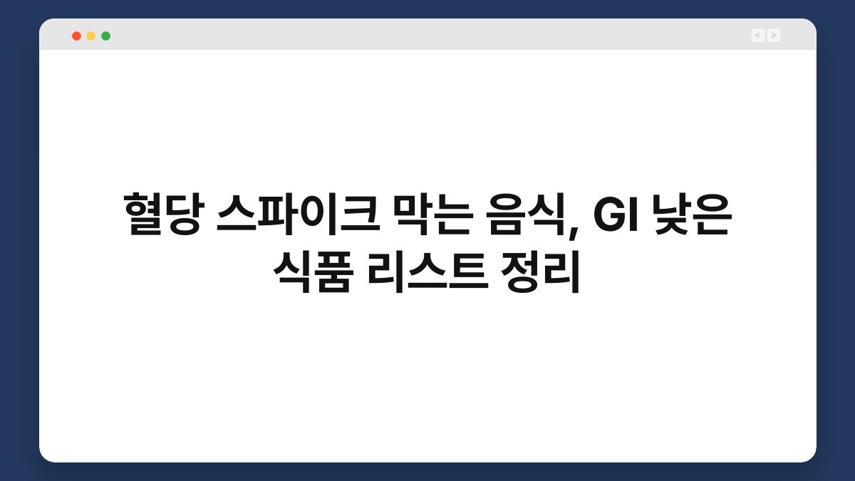 혈당 스파이크 막는 음식, GI 낮은 식품 리스트 정리