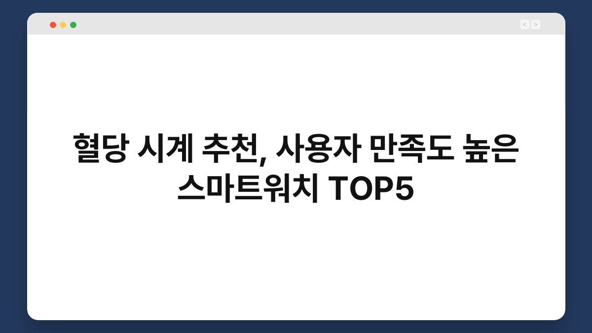 혈당 시계 추천, 사용자 만족도 높은 스마트워치 TOP5