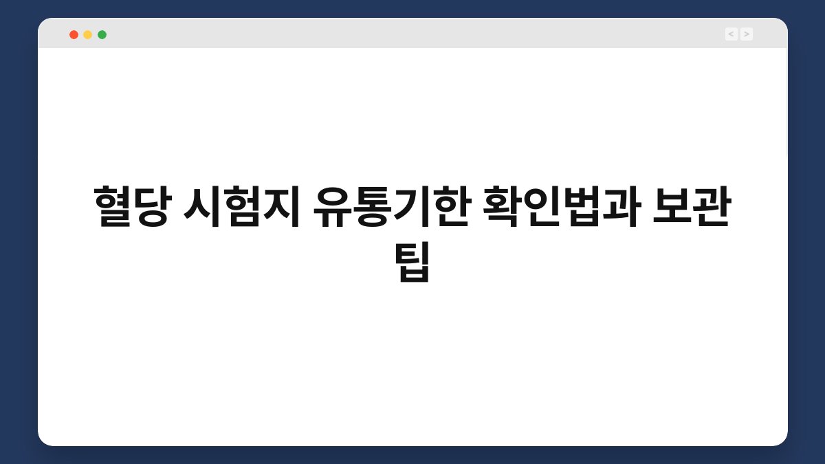 혈당 시험지 유통기한 확인법과 보관 팁