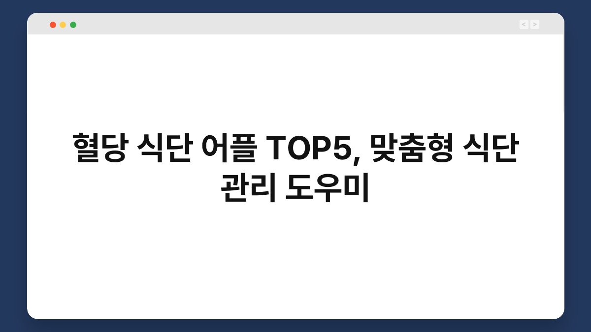 혈당 식단 어플 TOP5, 맞춤형 식단 관리 도우미