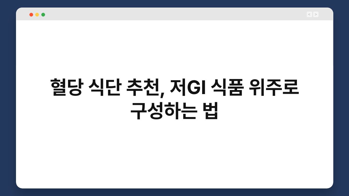 혈당 식단 추천, 저GI 식품 위주로 구성하는 법