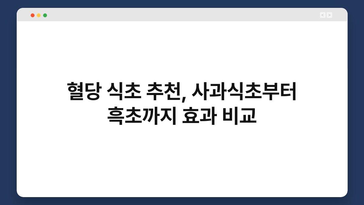 혈당 식초 추천, 사과식초부터 흑초까지 효과 비교