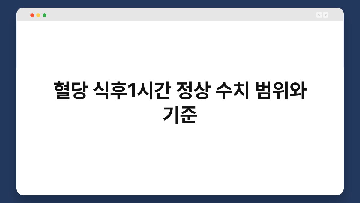 혈당 식후1시간 정상 수치 범위와 기준