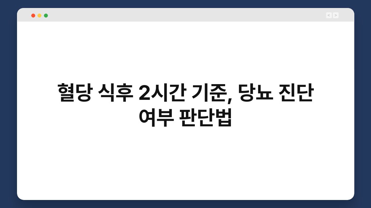 혈당 식후 2시간 기준, 당뇨 진단 여부 판단법