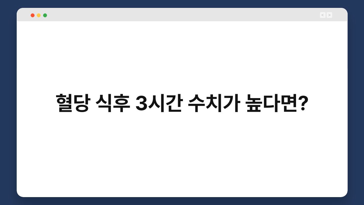 혈당 식후 3시간 수치가 높다면?