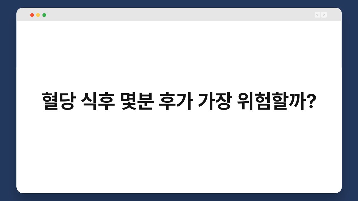 혈당 식후 몇분 후가 가장 위험할까?