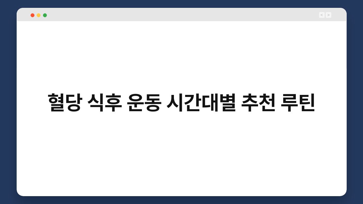 혈당 식후 운동 시간대별 추천 루틴