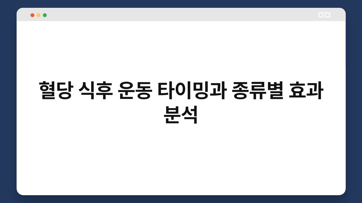 혈당 식후 운동 타이밍과 종류별 효과 분석