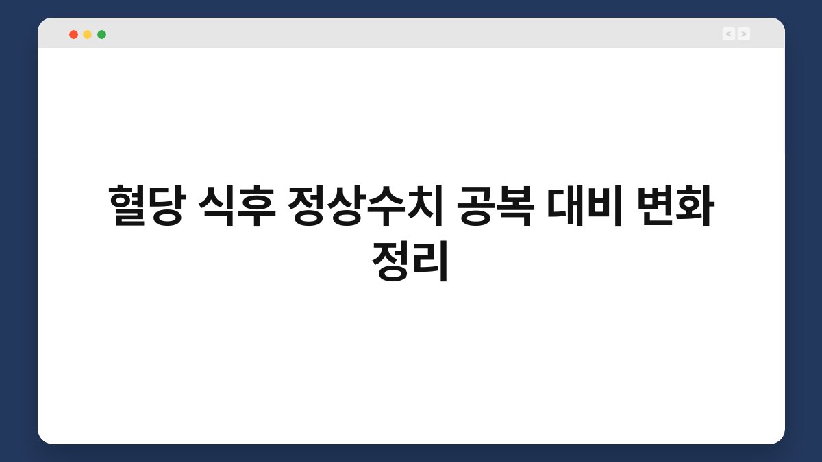 혈당 식후 정상수치 공복 대비 변화 정리