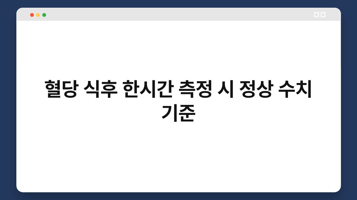 혈당 식후 한시간 측정 시 정상 수치 기준