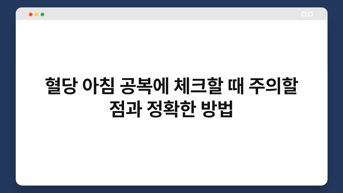 혈당 아침 공복에 체크할 때 주의할 점과 정확한 방법