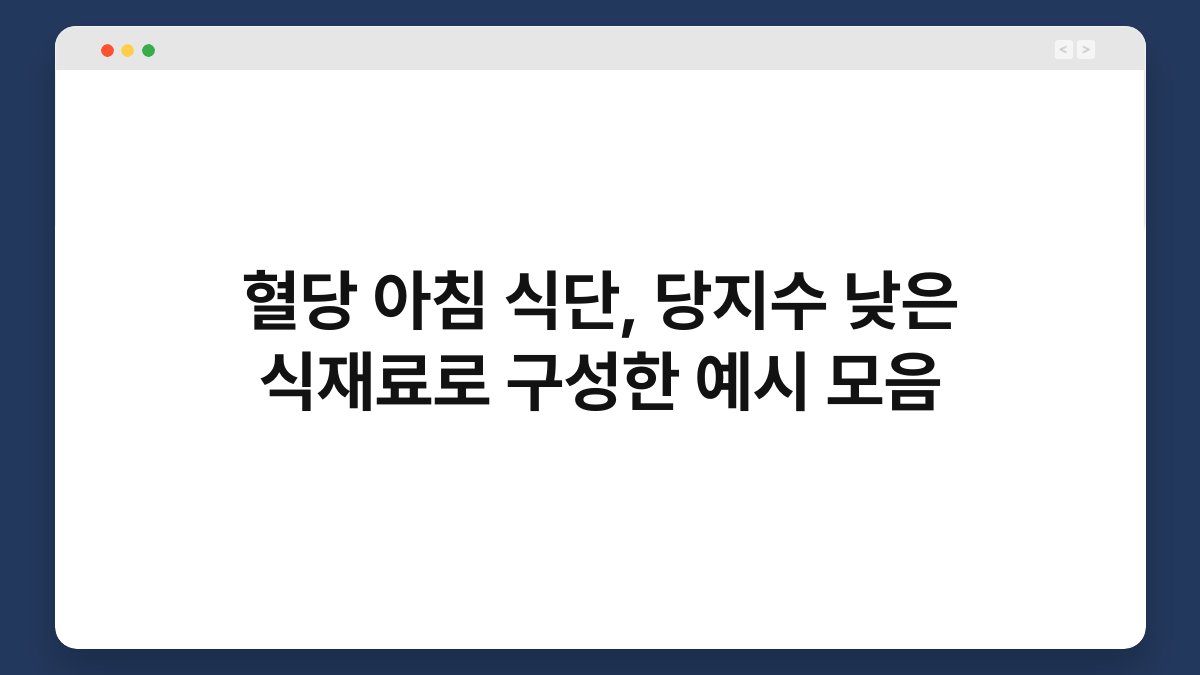 혈당 아침 식단, 당지수 낮은 식재료로 구성한 예시 모음