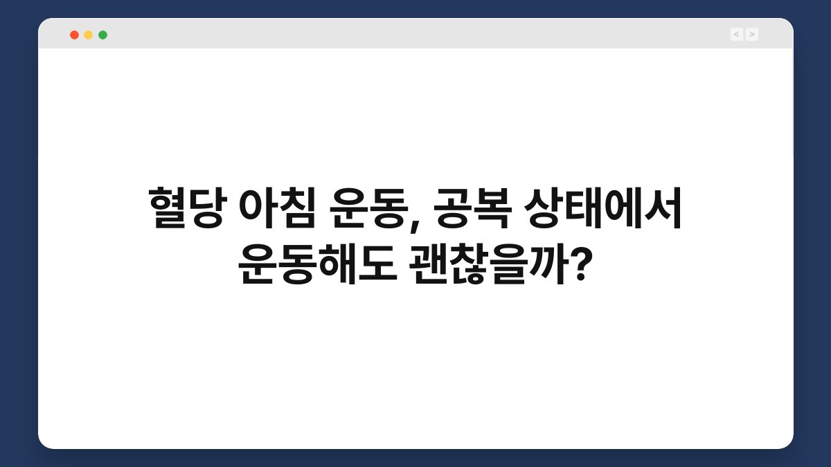 혈당 아침 운동, 공복 상태에서 운동해도 괜찮을까?