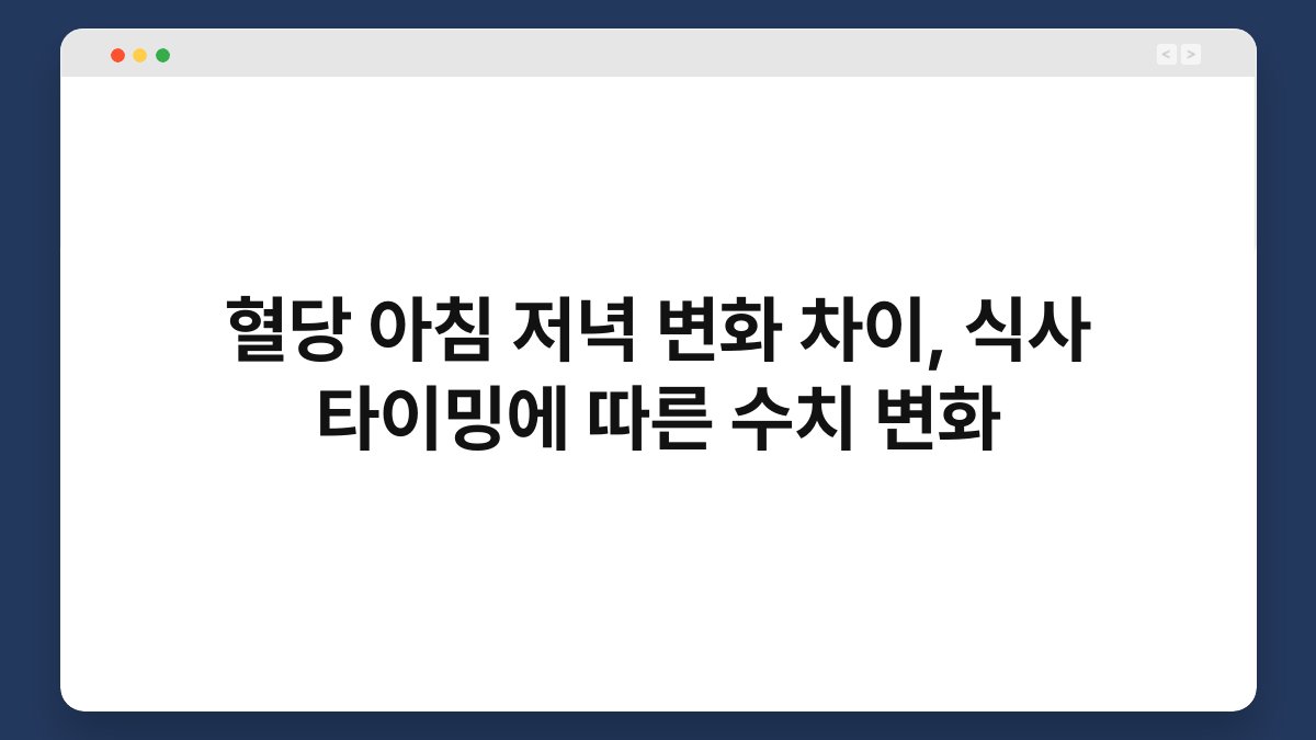 혈당 아침 저녁 변화 차이, 식사 타이밍에 따른 수치 변화