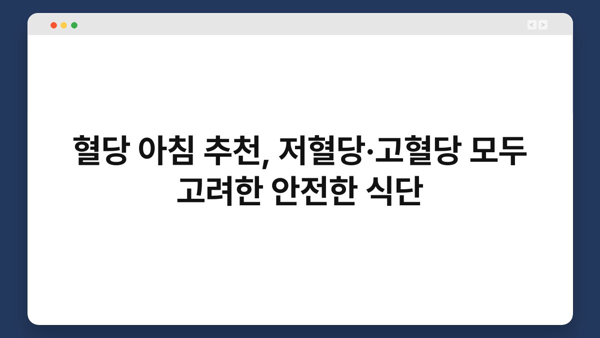 혈당 아침 추천, 저혈당·고혈당 모두 고려한 안전한 식단