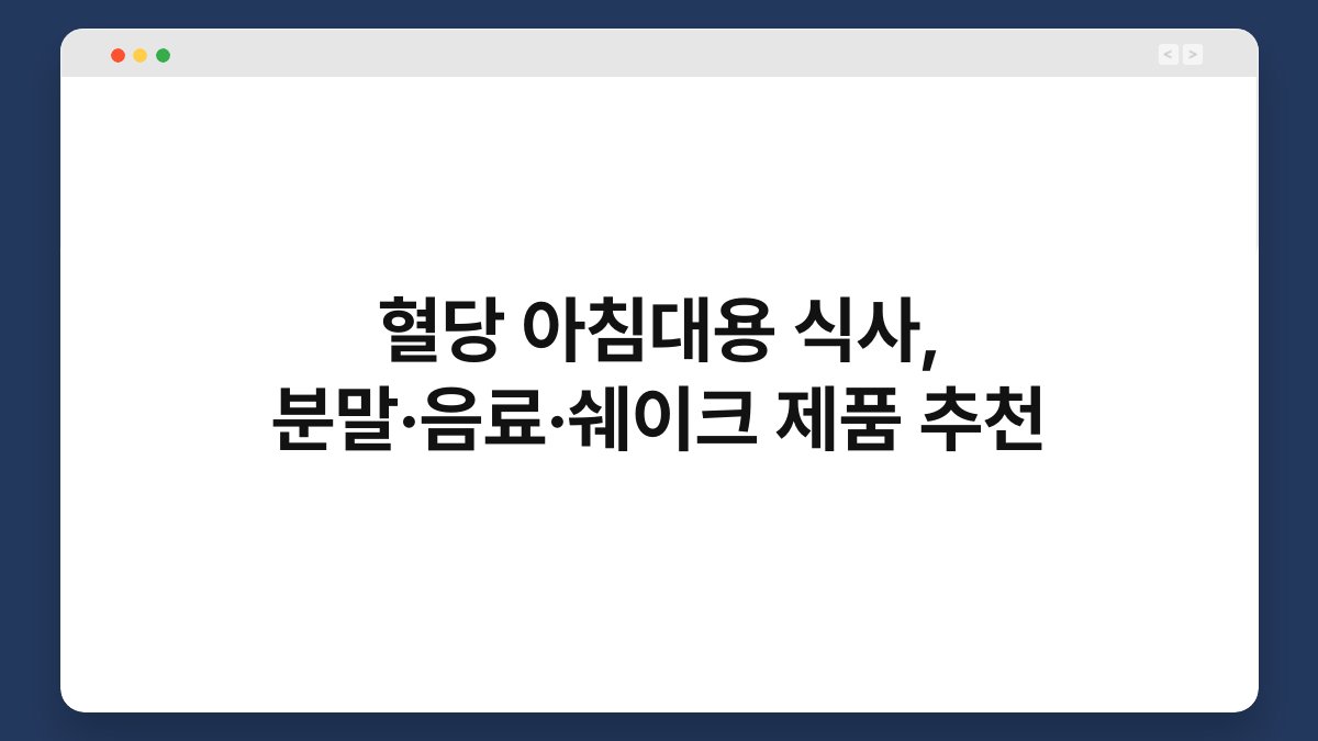 혈당 아침대용 식사, 분말·음료·쉐이크 제품 추천